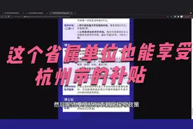 浙江省发展规划研究院招聘，享受杭州市的人才政策，新房优先摇号视频封面