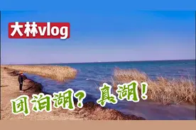 相当于12个西湖！？带你走进天津团泊新城西区，欣赏团泊湖！视频封面