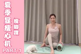 夏季不敢露腿露脚踝？今天教大家几分钟瘦脚踝，轻松显瘦10斤视频封面