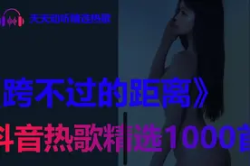 跨不过的距离[歌词]——抖音1000首热歌推荐视频封面