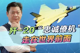 央视发布歼-20“忠诚僚机”画面，美国大受刺激，更厉害的在后果视频封面