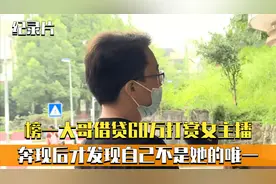榜一大哥借贷60万打赏女主播，奔现后发现自己不是她的唯一！纪实视频封面