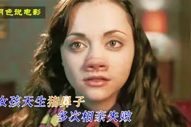女孩从小长着猪鼻子，被男人嫌弃，这样的结局你相信爱情吗？视频封面