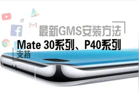 最新GMS安装方法，支持华为P40、Mate30系列、麒麟810、990机型
