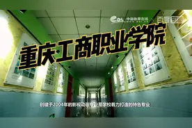 重庆市高校推荐—重庆工商职业学院视频封面