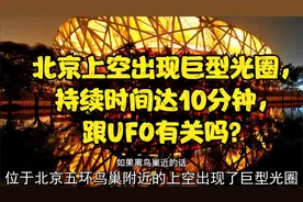北京上空出现巨型光圈，持续时间达10分钟，跟UFO有关吗？
