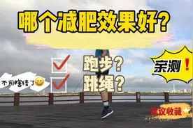 跑步和跳绳哪个减肥效果好？亲测结果