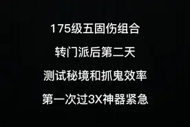 梦幻西游：175级五固伤转门派，测试抓鬼秘境效率！第一次完成3星视频封面