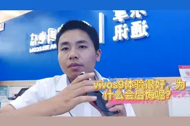 vivos9体验非常好，但是网友买了就后悔了，这是为什么呢？视频封面