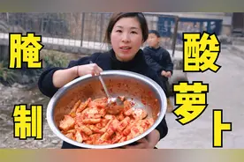 媳妇腌制老坛酸萝卜，酸辣开胃又好吃，看着都流口水了