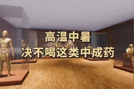 高温引起发热、出大汗、疲倦乏力、虚脱，绝不能用这类中成药解暑视频封面