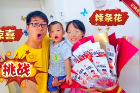 为了给弟弟生日惊喜，翠翠挑战制作辣条花，她能成功吗