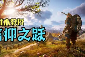 4K（最高画质）刺客信条：英灵殿剧情实况P16:信仰之跃视频封面