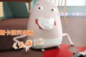 人们都没有嘴巴，但一场血的意外，却让婴儿成为了人类的开嘴鼻祖视频封面