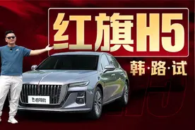 韩路试红旗H5