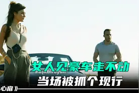 女人见豪车走不动，结果当场被抓视频封面