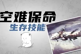 如何从空难中存活，生存技巧知识，简单操作提高生存率视频封面