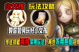 第五人格：首个小女孩游戏玩法攻略！传送技能两种实用玩法！视频封面
