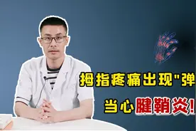 拇指疼痛，出现“弹响”，当心得了腱鞘炎！这样治疗好得更快视频封面