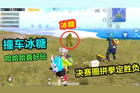 糖心游戏：首次撞车妹妹冰糖，二打一居然都打不过她？真厉害视频封面