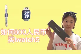 国内两三千的苹果手表5代在日本只要800？是进口税太高导致的吗？视频封面