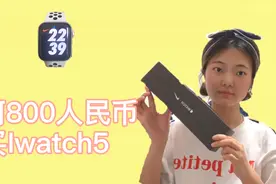 国内两三千的苹果手表5代在日本只要800？是进口税太高导致的吗？视频封面