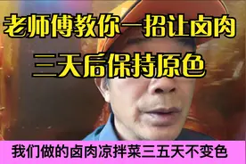 老师傅弟一次公开卤肉三天不变黑，教你一招让卤肉三天照样红又亮视频封面