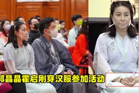 郭晶晶霍启刚穿汉服参加活动，造型清新气质好，细节暴露其很节俭视频封面