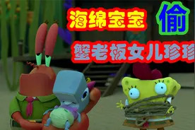 海绵宝宝偷蟹老板女儿珍珍，还给弄丢了？视频封面