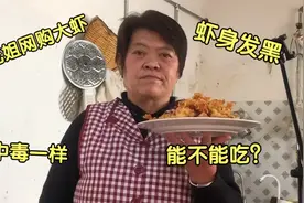 花姐网购回来的大虾, 虾身变黑像中毒了一样, 这种情况能吃吗？视频封面