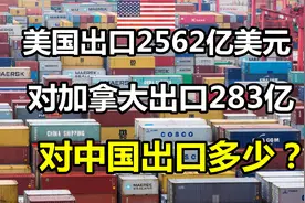 对比：美国出口2562亿美元！对加拿大出口283亿，对中国出口多少?视频封面