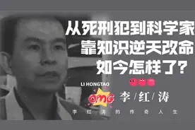 监狱天才李红涛，用发明专利，从死刑犯变成拿国家工资的科学家视频封面
