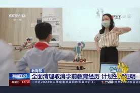 教育部：全面清理取消学前教育经历、计划生育证明|新闻30分视频封面