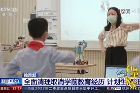 教育部：全面清理取消学前教育经历、计划生育证明|新闻30分视频封面