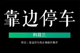科目三靠边停车的正确顺序，掌握要领，考试一把100分，速学！视频封面