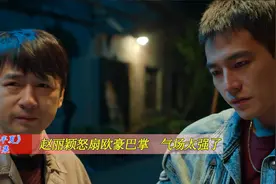 风吹半夏：赵丽颖怒扇欧豪巴掌这段戏，气场太强了，导演都愣住视频封面