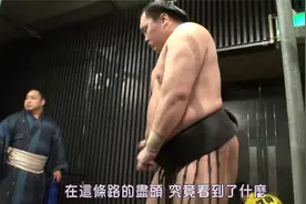 中文字幕《职业人的作风》白鹏 获日本相扑界的最高荣誉横纲视频封面