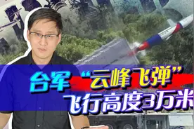 台湾试射无限高导弹，飞行高度3万米，射程2000公里，这怎么防？视频封面