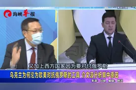 乌克兰沦为欧美对抗俄罗斯的工具，介文汲批“头脑简单”视频封面