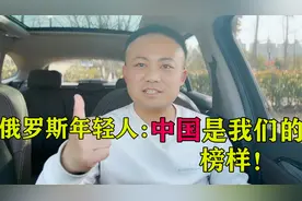 中国在俄罗斯年轻人眼中是一个什么样的国家？感叹：是我们的榜样视频封面