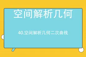40.空间解析几何二次曲线【转载】视频封面
