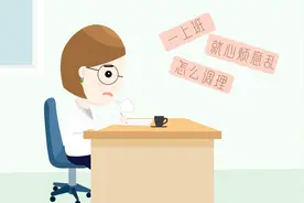 一上班就心烦意乱怎么调理好？