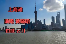 黄晓明演唱《上海滩》配上上海实拍外滩风景3分钟带你回忆经典视频封面