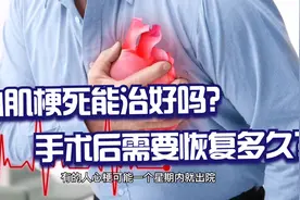 心肌梗死能治好吗？手术后需要恢复多久？视频封面