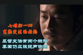 商鞅变法的两个缺陷，造成了后来的二世而亡，但他仍是秦国的恩人视频封面