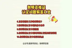 教师资格证认定答疑系列视频解答来了——第二集视频封面