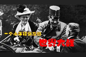 一个年轻人，是如何引发世界大战的？视频封面
