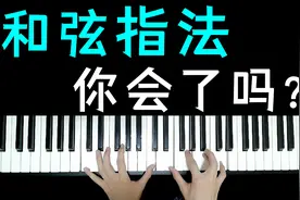 各类和弦双手指法细节教学视频封面