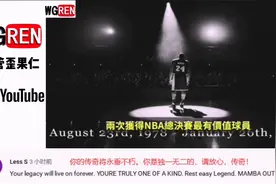 油管老外对科比坠机去世的评论 和中国球迷的朋友圈悼念有啥区别视频封面