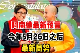 印度男孩阿南德最新预测，可信吗视频封面